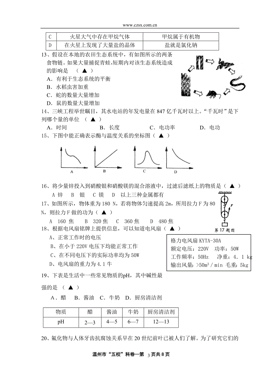 温州市“五校联考”九年级科学学业评价(浙教版,含答案)-_第3页