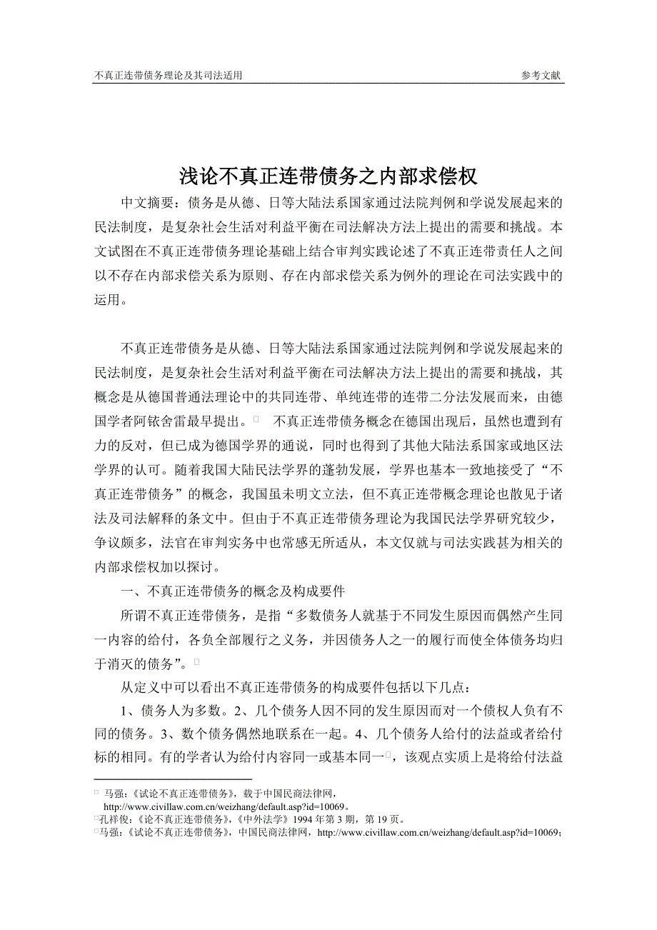 浅论不真正连带责任之内部求偿权_第1页