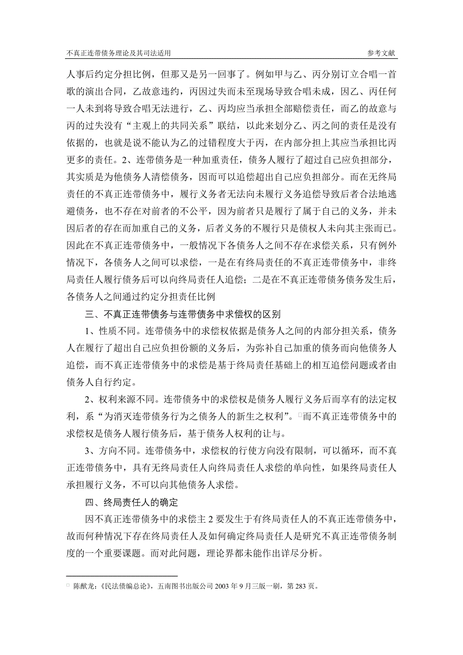 浅论不真正连带责任之内部求偿权_第4页