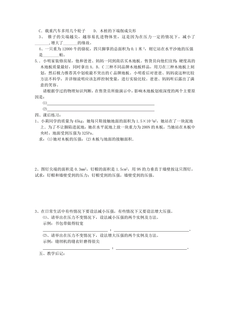 物理九年级全一册第十四章压强和浮力(一、压强（学案）)_第4页