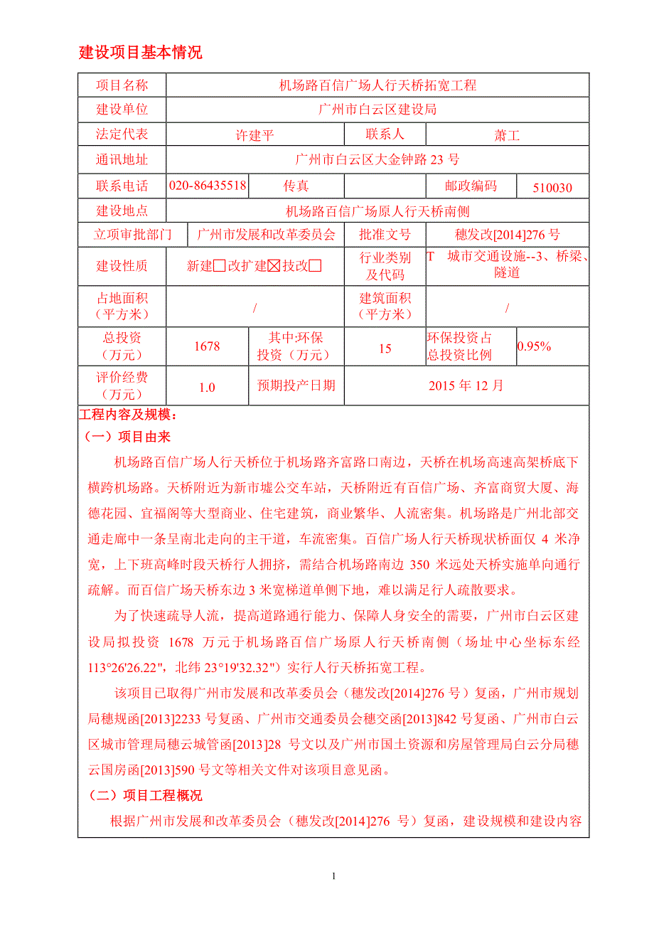 机场路百信广场人行天桥拓宽工程建设项目环境影响报告表_第4页