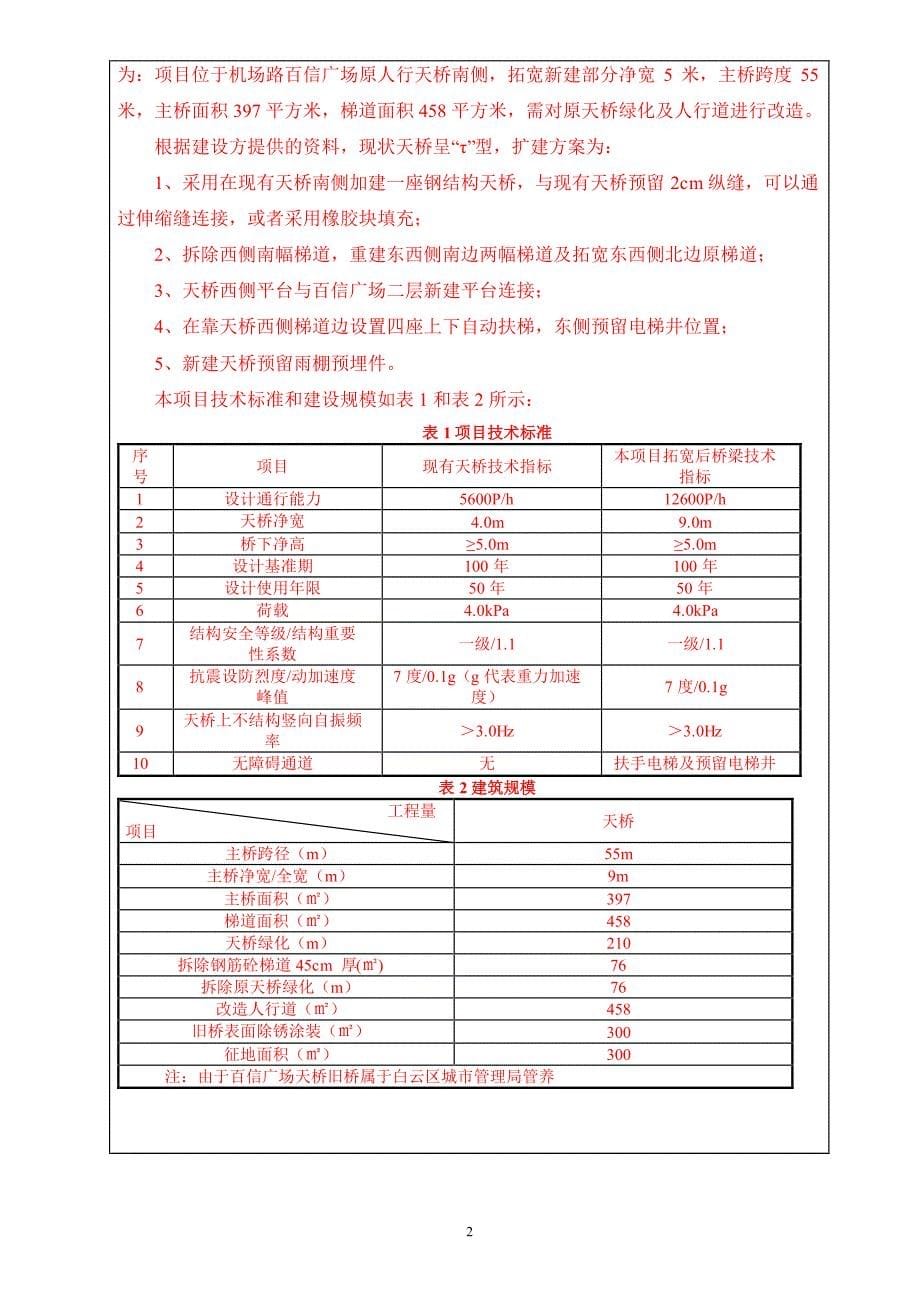 机场路百信广场人行天桥拓宽工程建设项目环境影响报告表_第5页