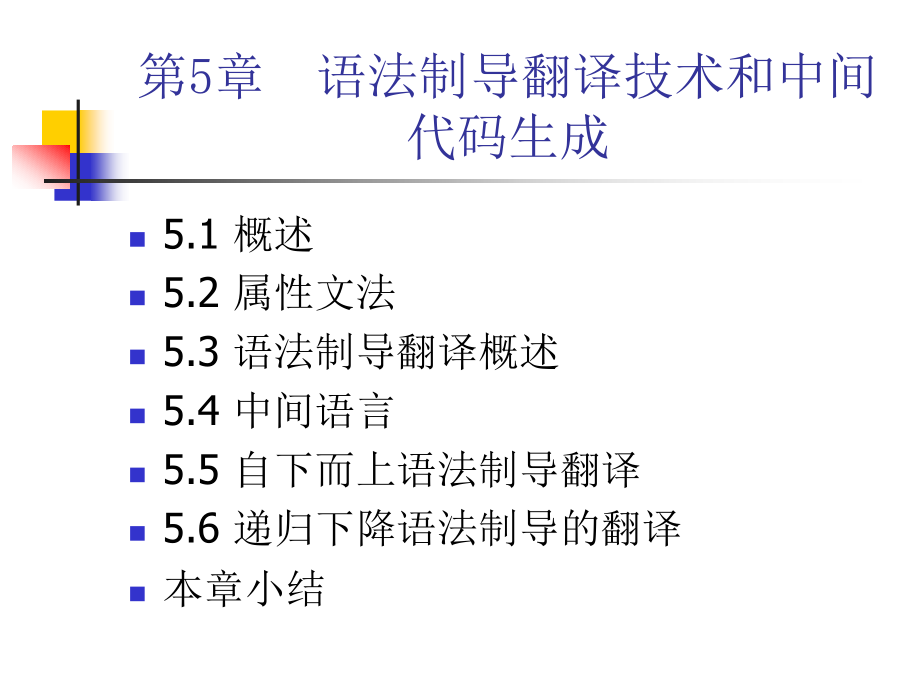 编译原理课件05语法制导翻译技术和中间代码生成_第1页