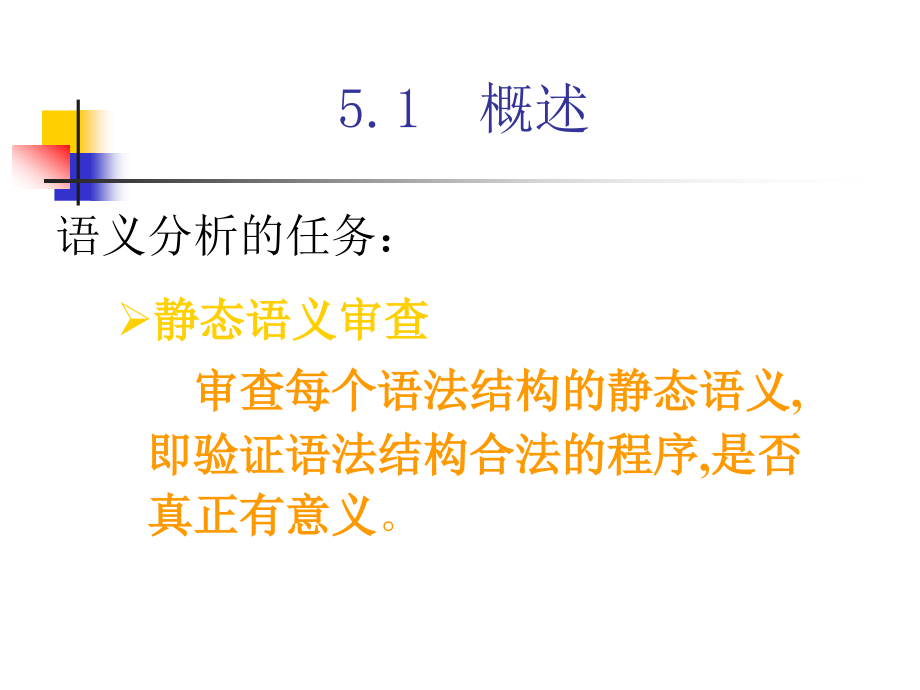 编译原理课件05语法制导翻译技术和中间代码生成_第2页