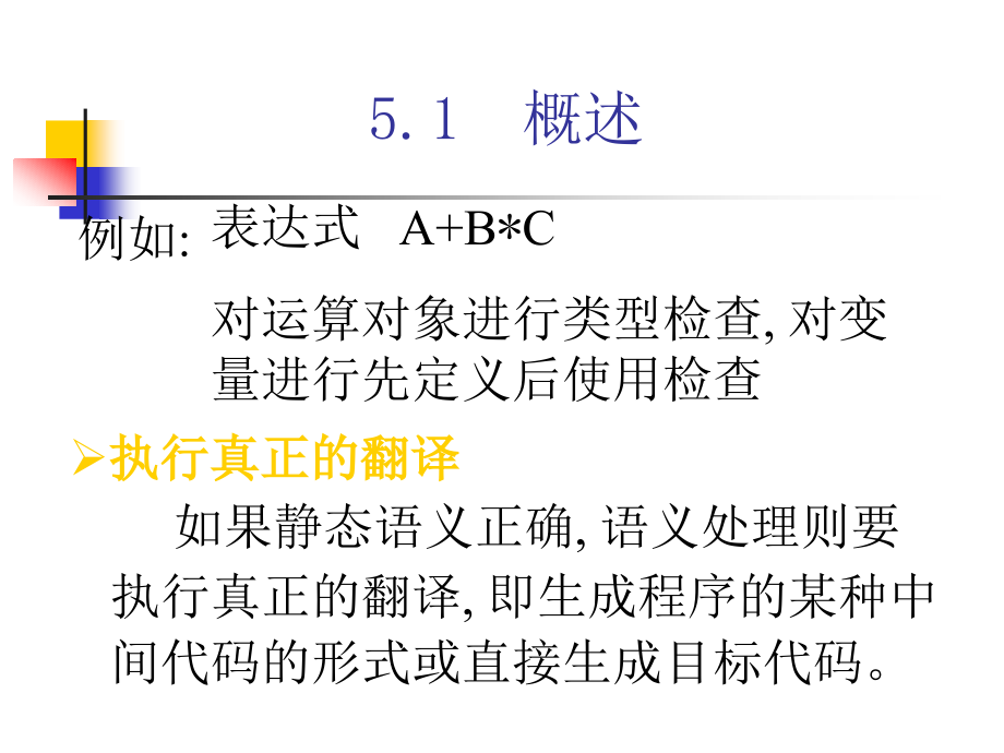 编译原理课件05语法制导翻译技术和中间代码生成_第3页