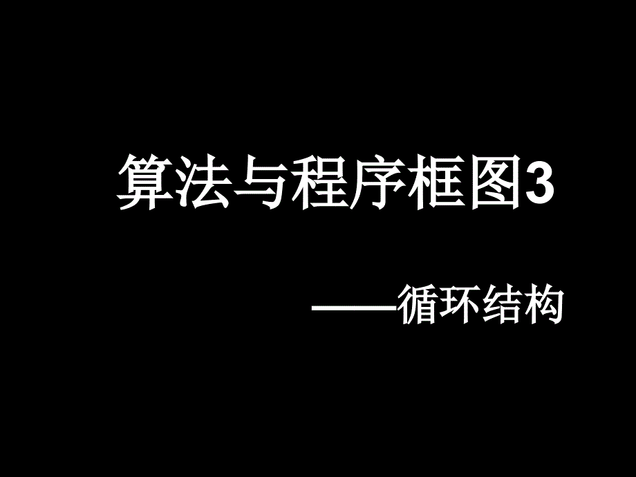 算法与程序框图3_第1页