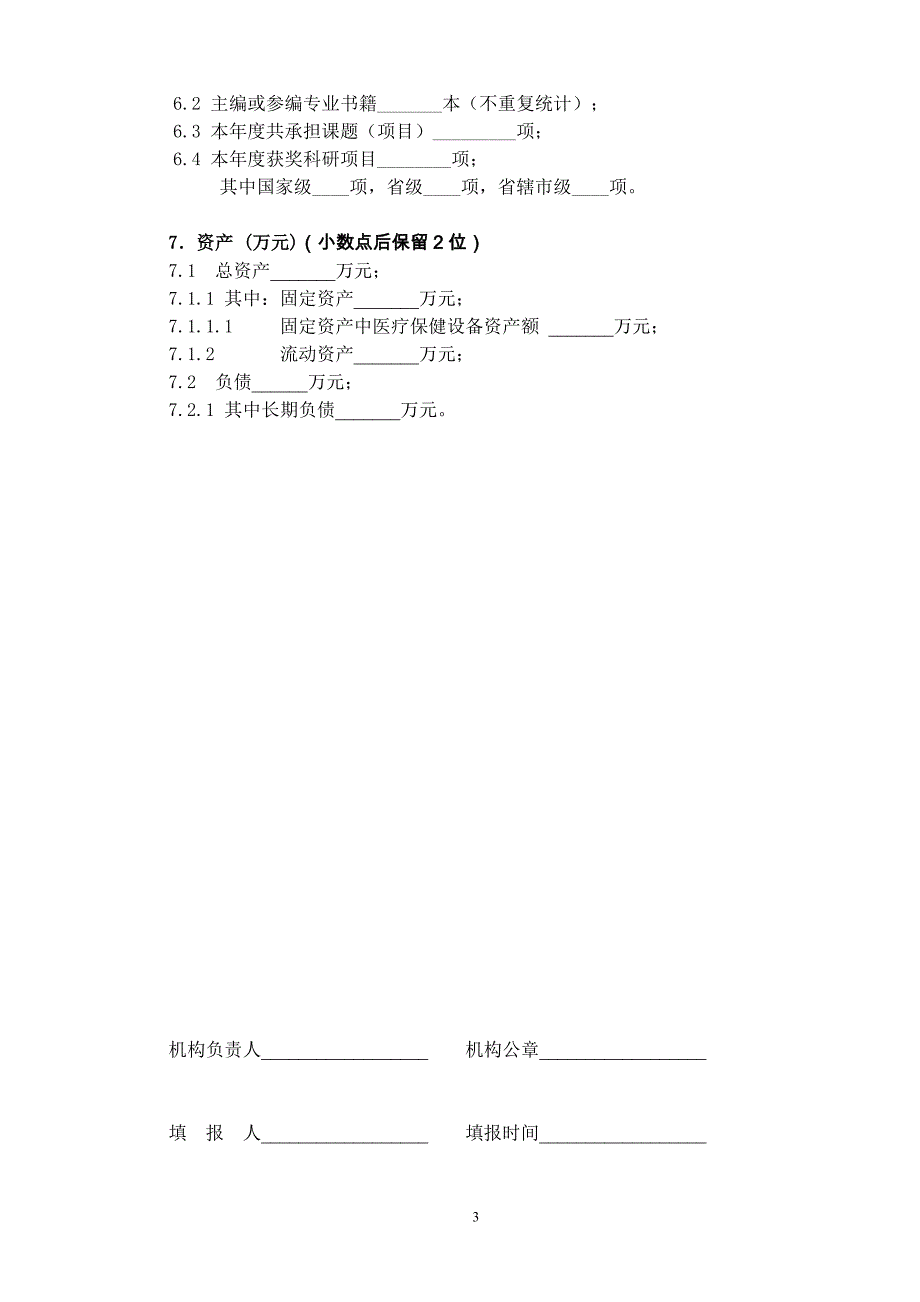 江苏省妇幼保健机构运行情况调查表(一)_第3页