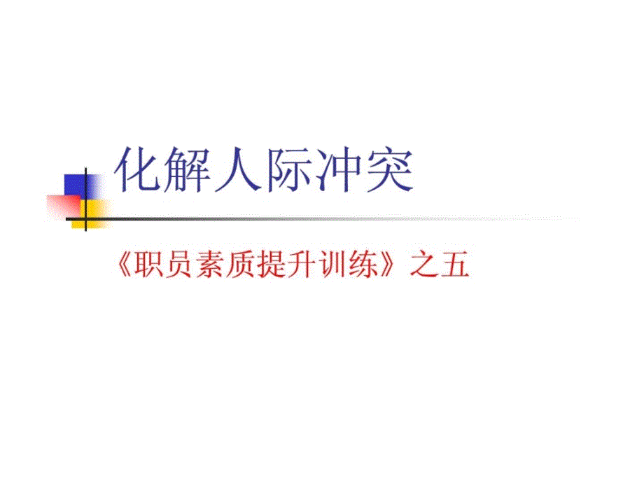 职员素质提升训练5化解人际冲突ppt培训课件_第1页