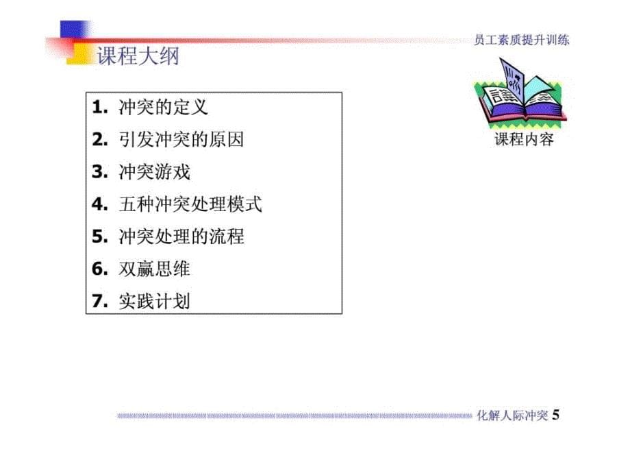 职员素质提升训练5化解人际冲突ppt培训课件_第5页