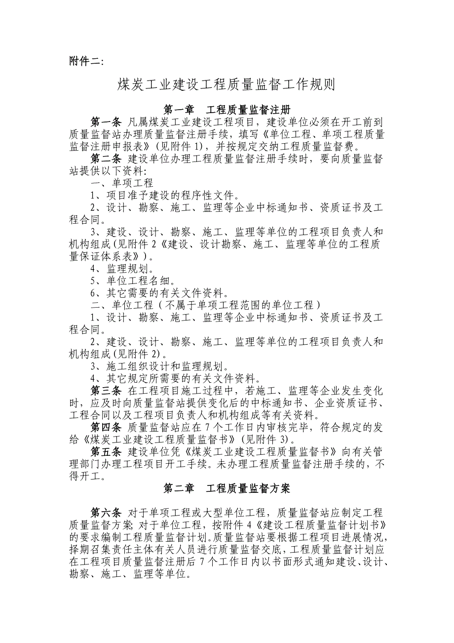 煤炭工业建设工程质量监督工作规则_第1页