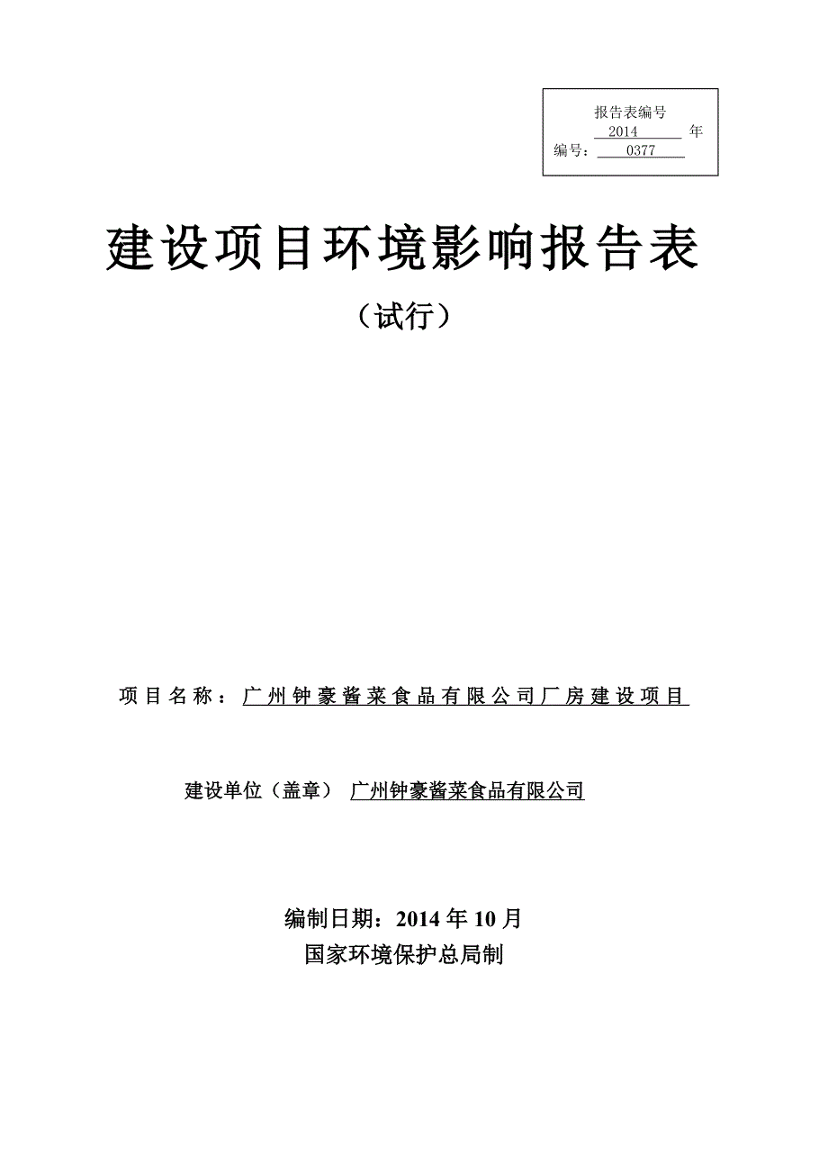 广州钟豪酱菜食品有限公司厂房建设项目建设项目环境影响报告表_第1页