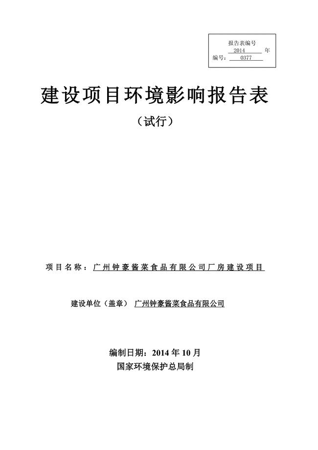 广州钟豪酱菜食品有限公司厂房建设项目建设项目环境影响报告表