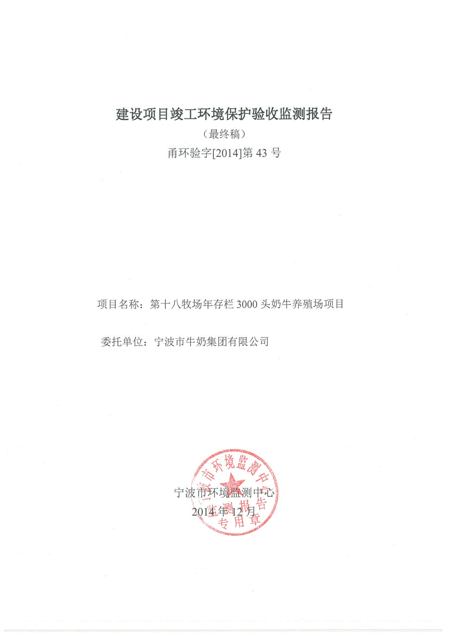 宁波市牛奶集团有限公司第十八牧场3000头奶牛养殖园区项目_第1页