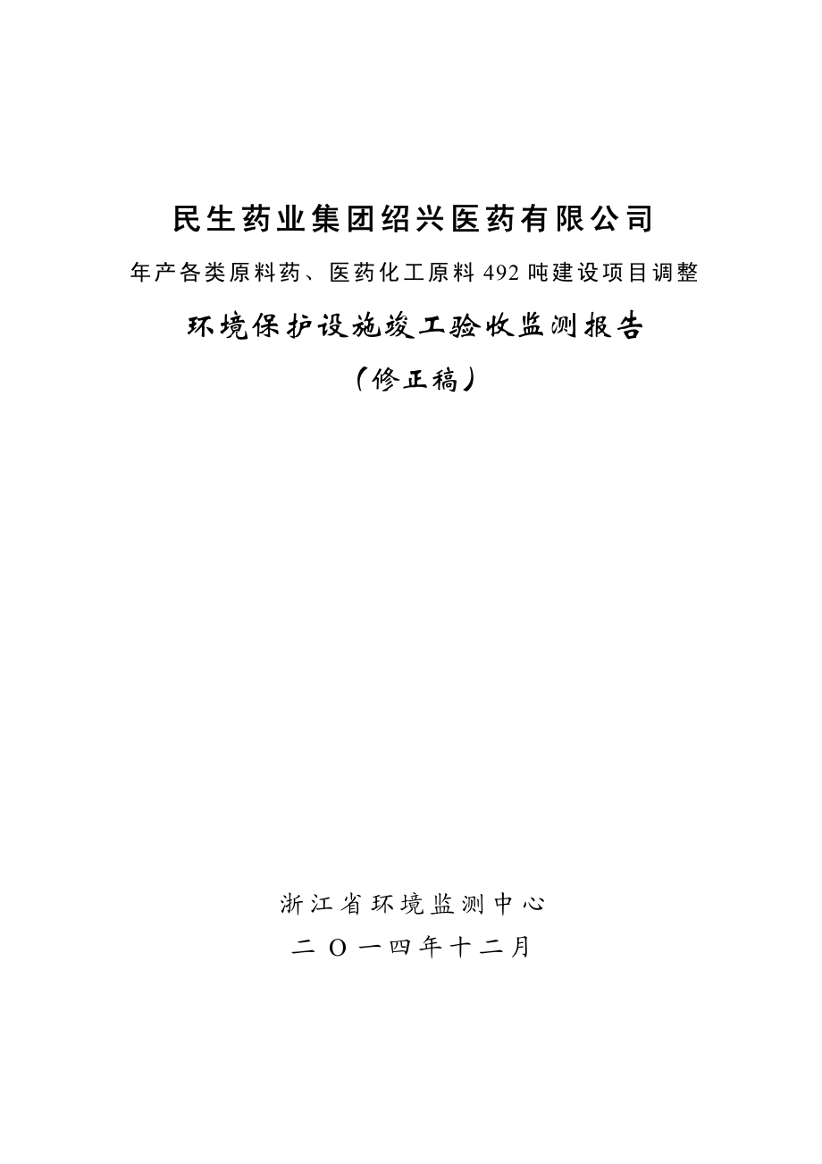 民生药业集团绍兴医药有限公司年产各类原料药、医药化工原药492吨建设项目调整_第1页