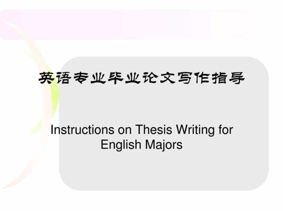 英语专业大四毕业论文写作指导ppt培训课件_第1页