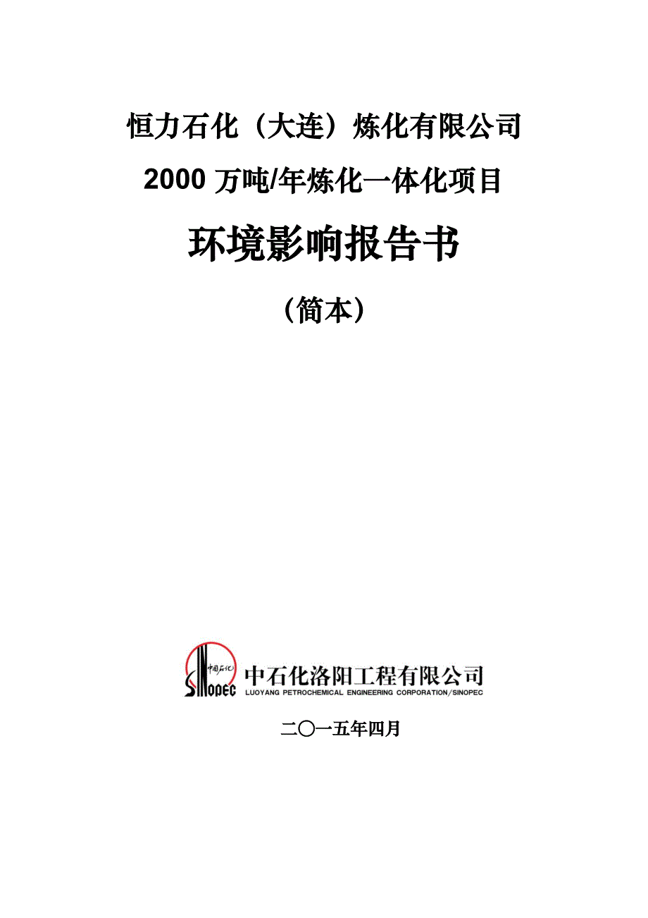 恒力石化（大连）炼化有限公司2000万吨年炼化一体化项目》环境影响评价_第1页