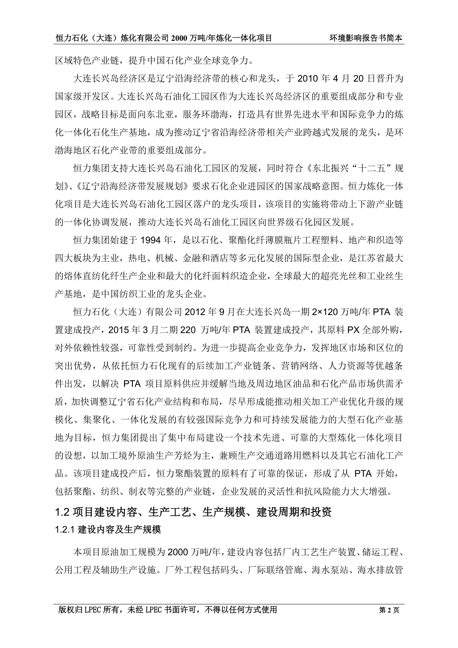 恒力石化（大连）炼化有限公司2000万吨年炼化一体化项目》环境影响评价_第4页