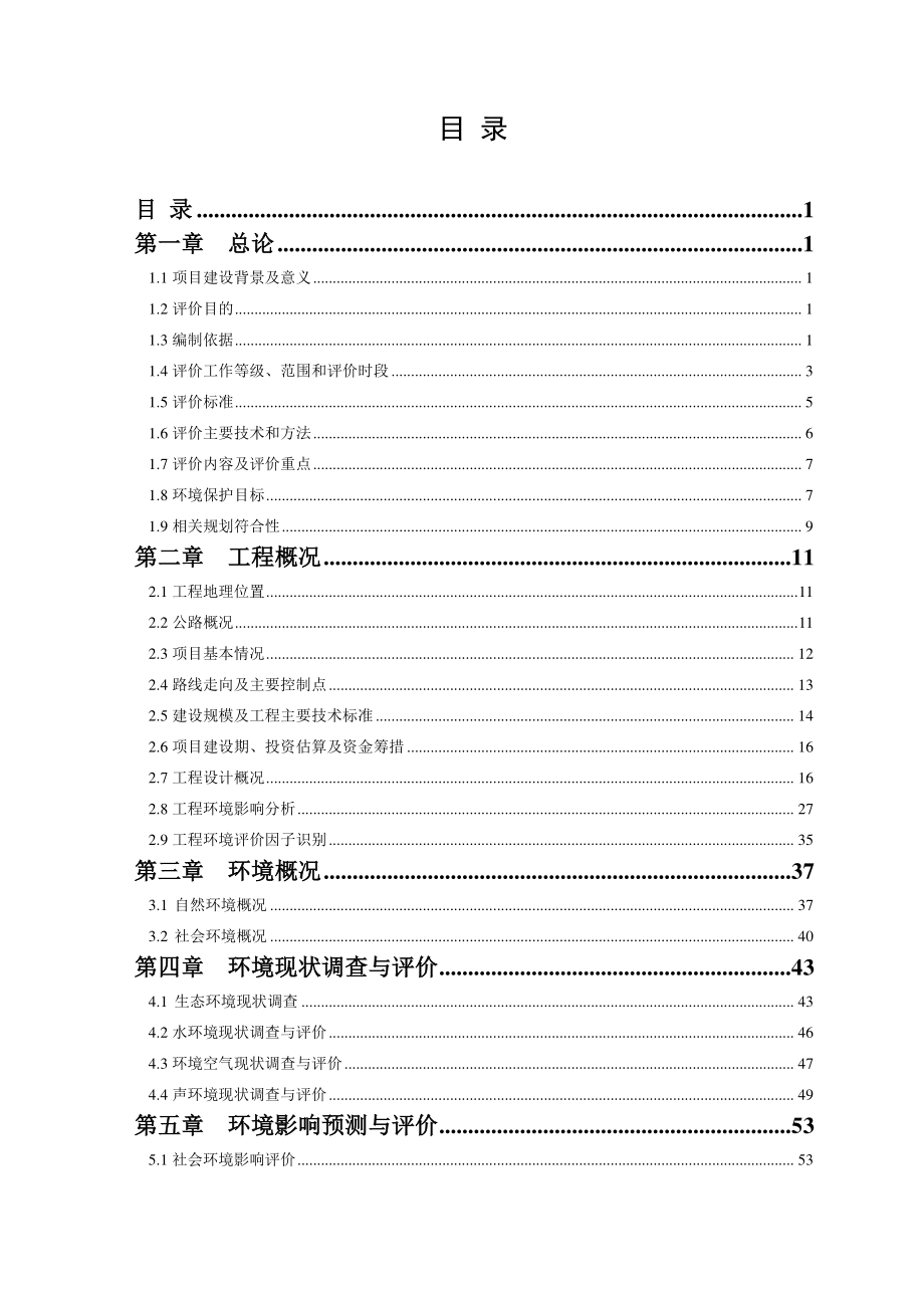 国道307线古窑子过境段工程_第4页