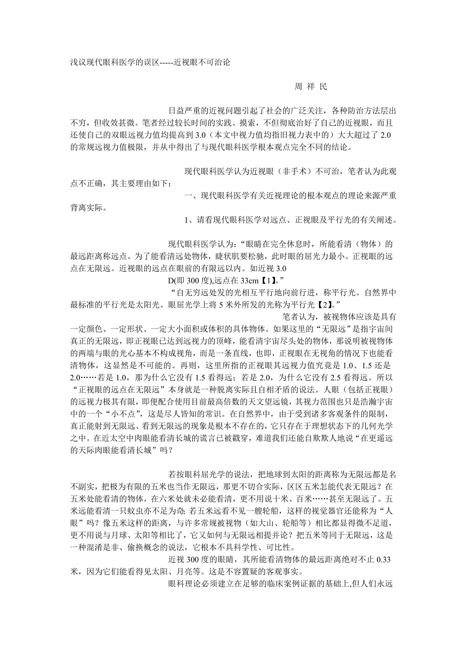 浅议现代眼科医学的误区-----近视眼不可治论_第1页