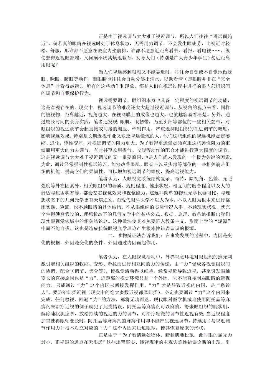 浅议现代眼科医学的误区-----近视眼不可治论_第3页