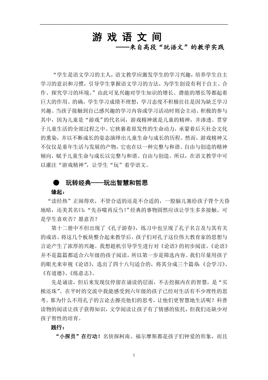 小学语文论文：来自高段“玩语文”的教学实践_第1页