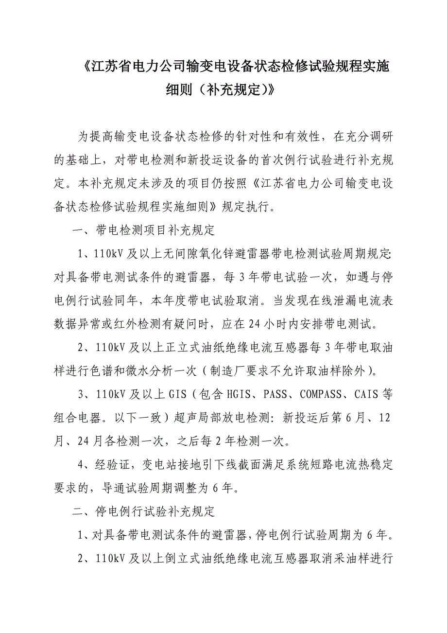 江苏省电力公司输变电设备状态检修_第1页