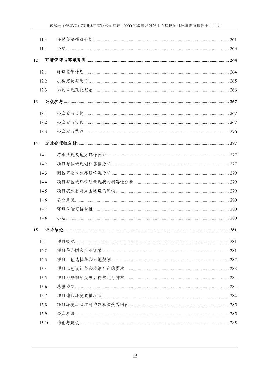 索尔维（张家港）精细化工有限公司年产10000吨多胺及研发中心建设项目_第3页