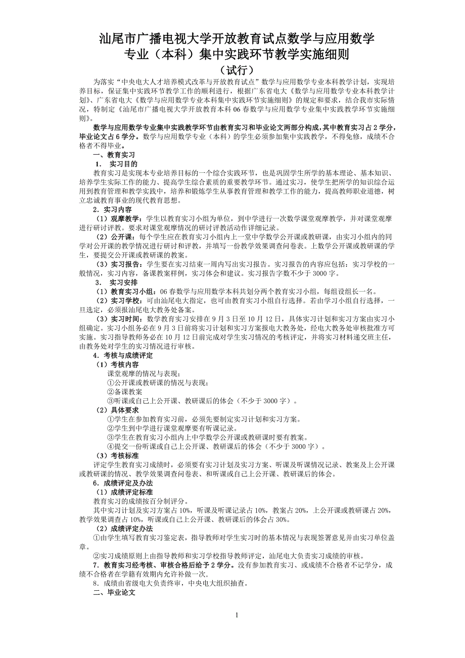 汕尾市广播电视大学开放教育试点数学与应用数学_第1页