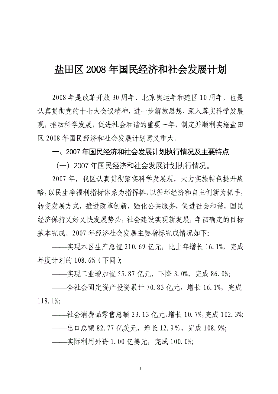 盐田区2008年国民经济和社会发展计划_第1页