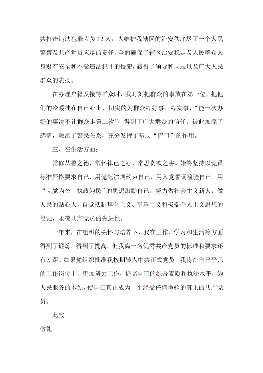 公安民警入党转正申请书(1)_第2页