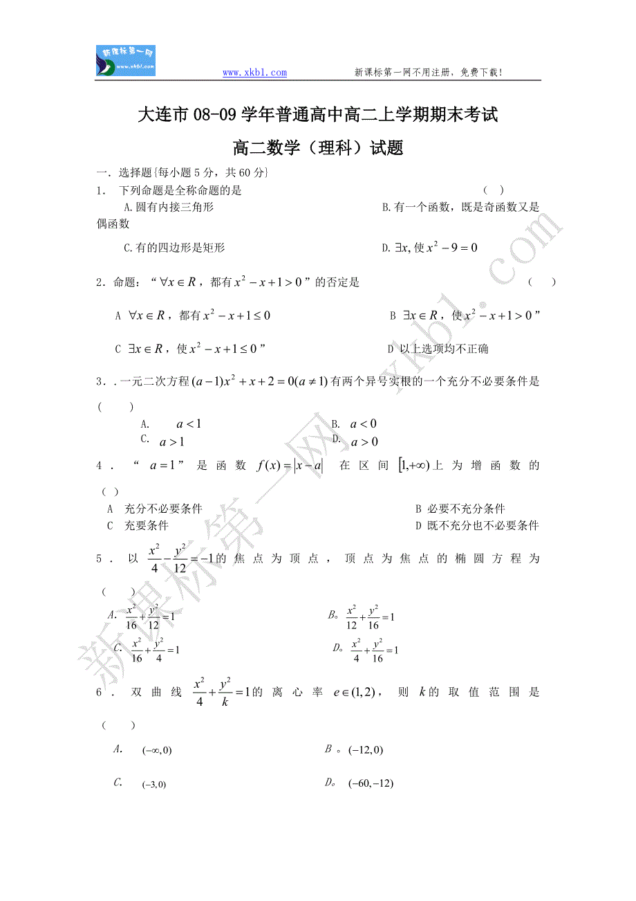 辽宁省大连市普通高中高二上学期期末考试—数学（理）_第1页