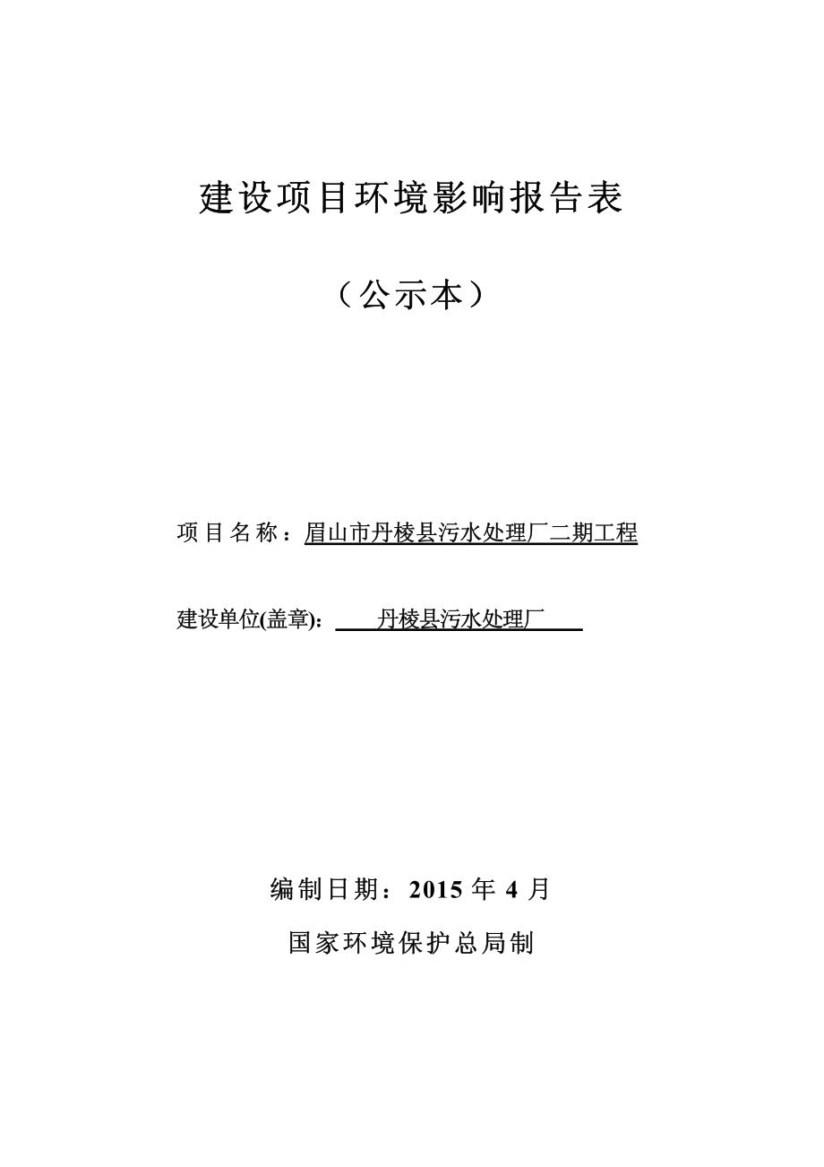 眉山市丹棱县污水处理厂二期工程_第1页