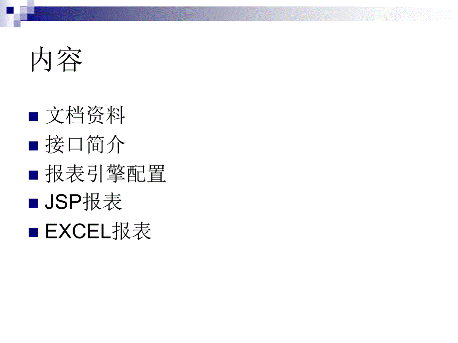 海顿eam报表开发培训_第2页