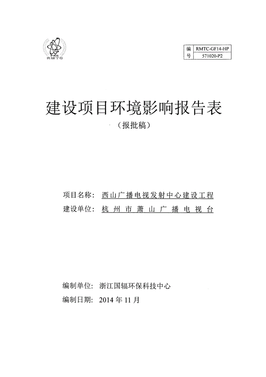 西山广播电视发射中心建设工程环境影响报告表_第1页