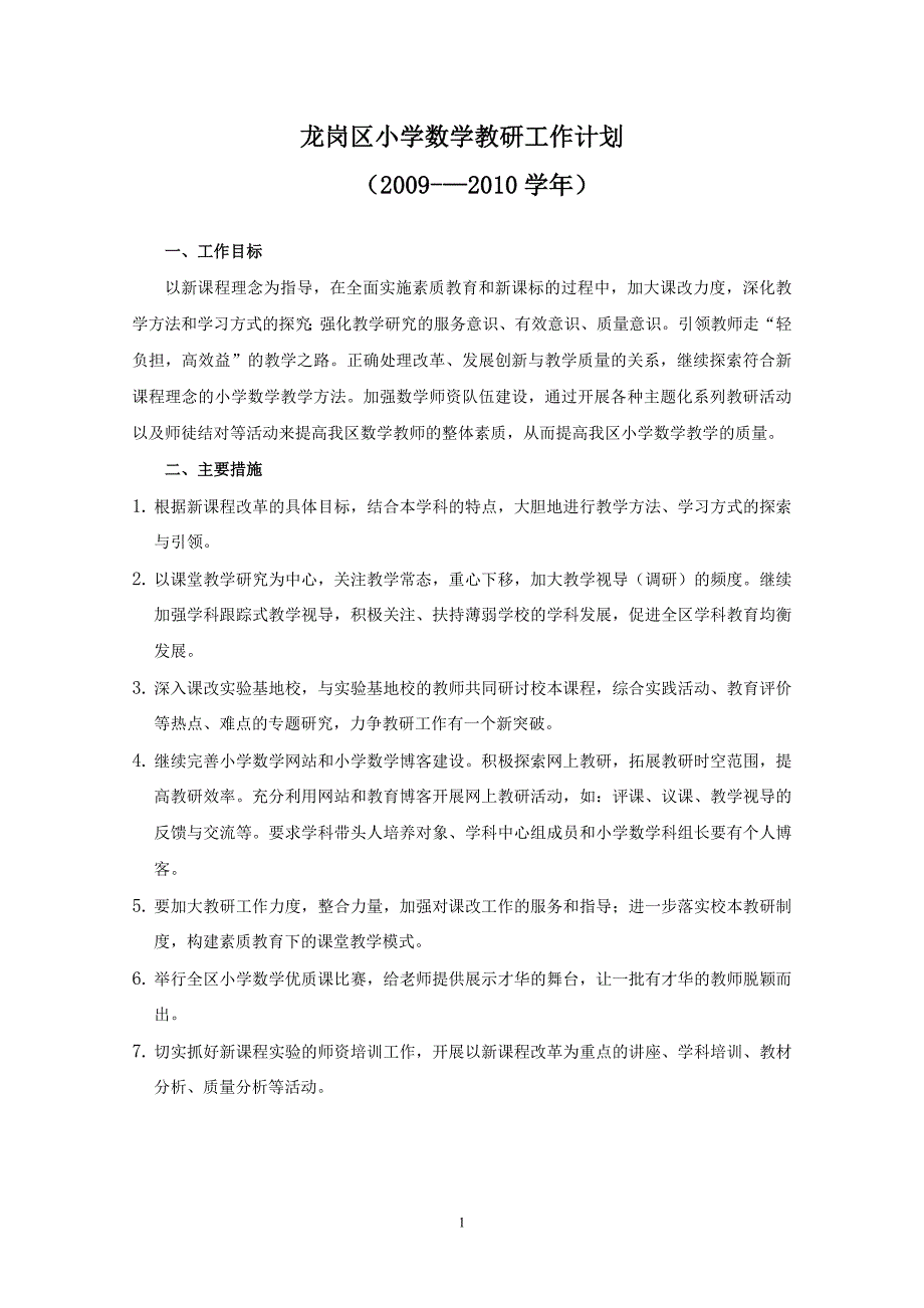 龙岗区小学数学教研工作计划_第1页