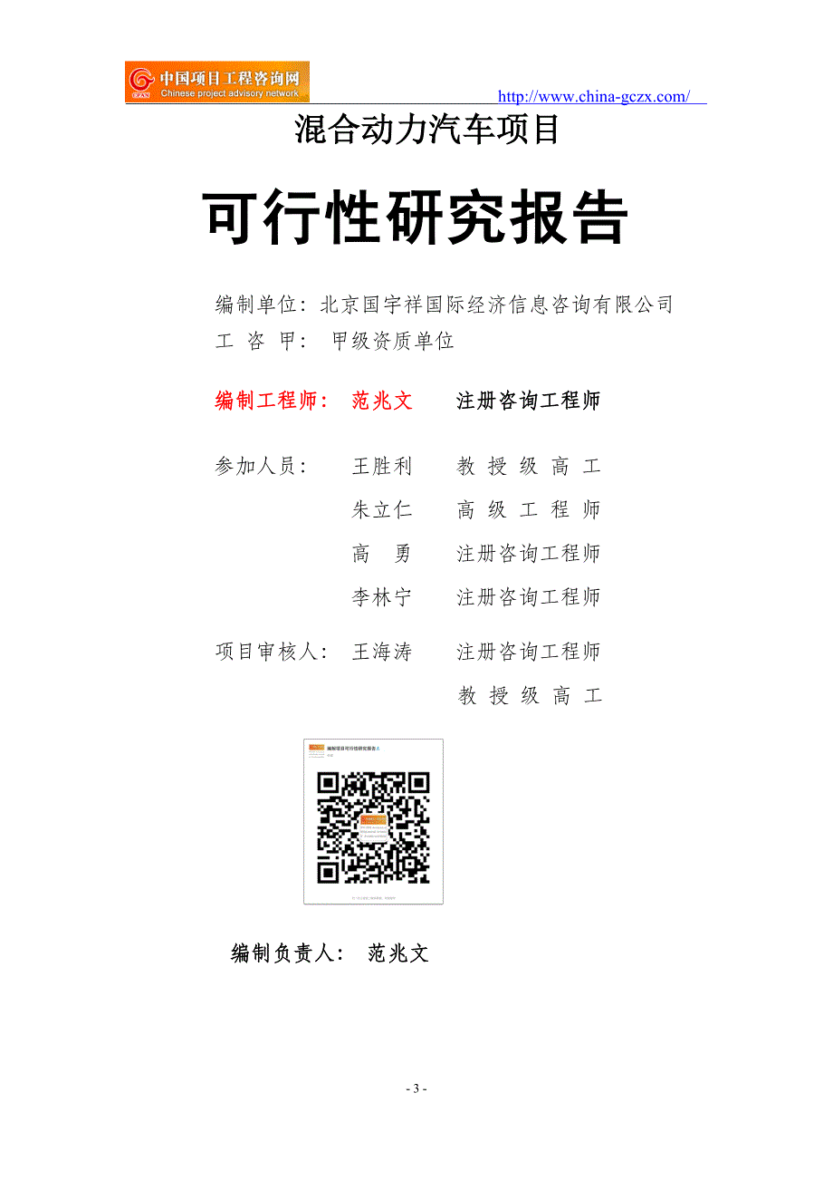 混合动力汽车项目可行性研究报告（申请报告）_第3页