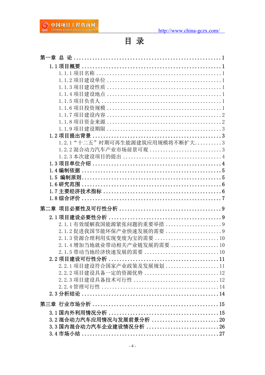 混合动力汽车项目可行性研究报告（申请报告）_第4页