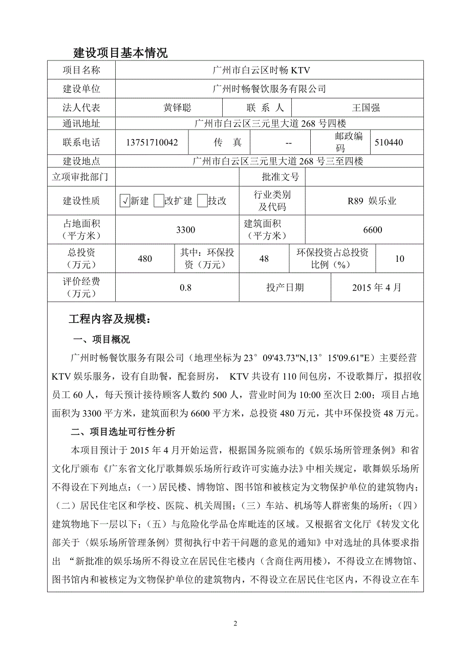 广州市白云区时畅KTV建设项目环境影响报告表_第3页