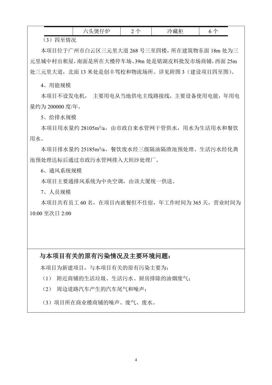 广州市白云区时畅KTV建设项目环境影响报告表_第5页