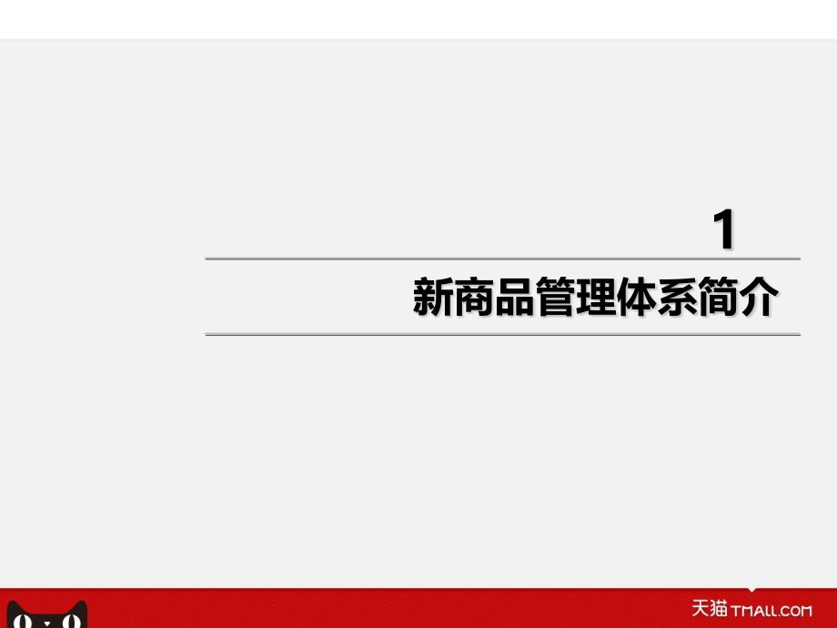 热水器类目操作培训第一期天猫新商品管理体系操作培训_第3页