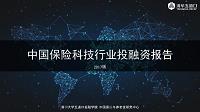 清华五道口-2017年中国保险科技行业投融资报告