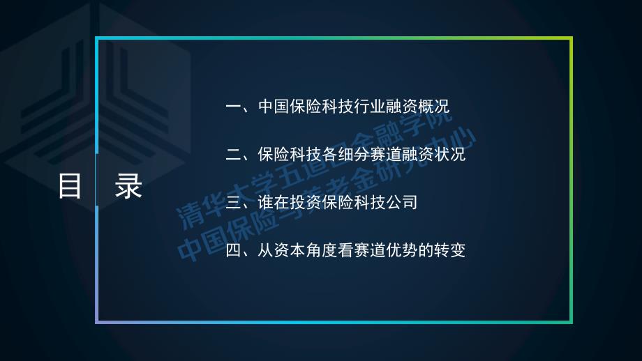 清华五道口-2017年中国保险科技行业投融资报告_第4页