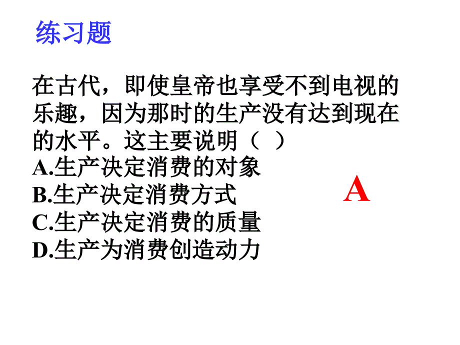 考纲点击1生产对消费_第4页