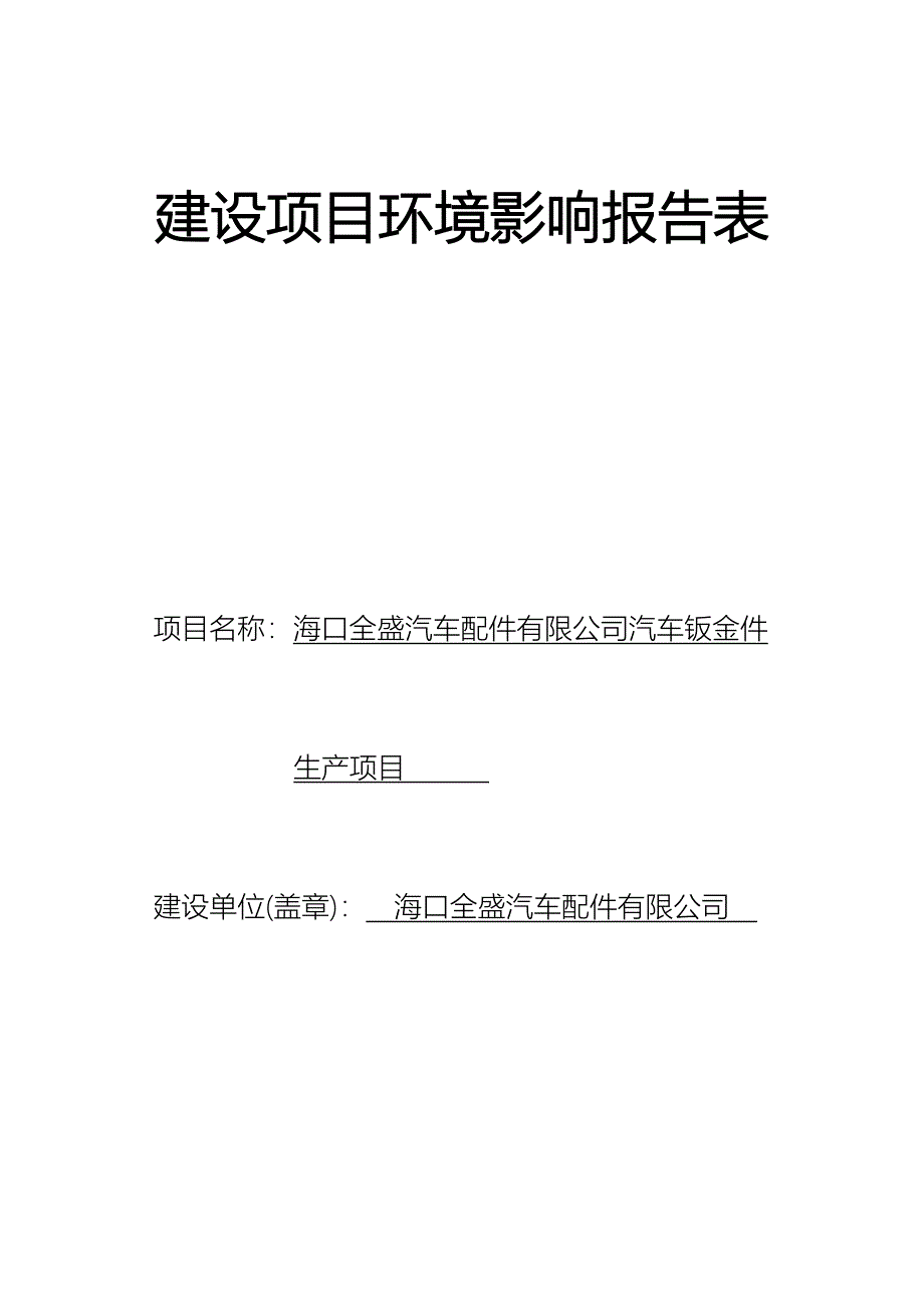 海口全胜汽车配件有限公司汽车钣金件生产项目环境影响报告表_第1页