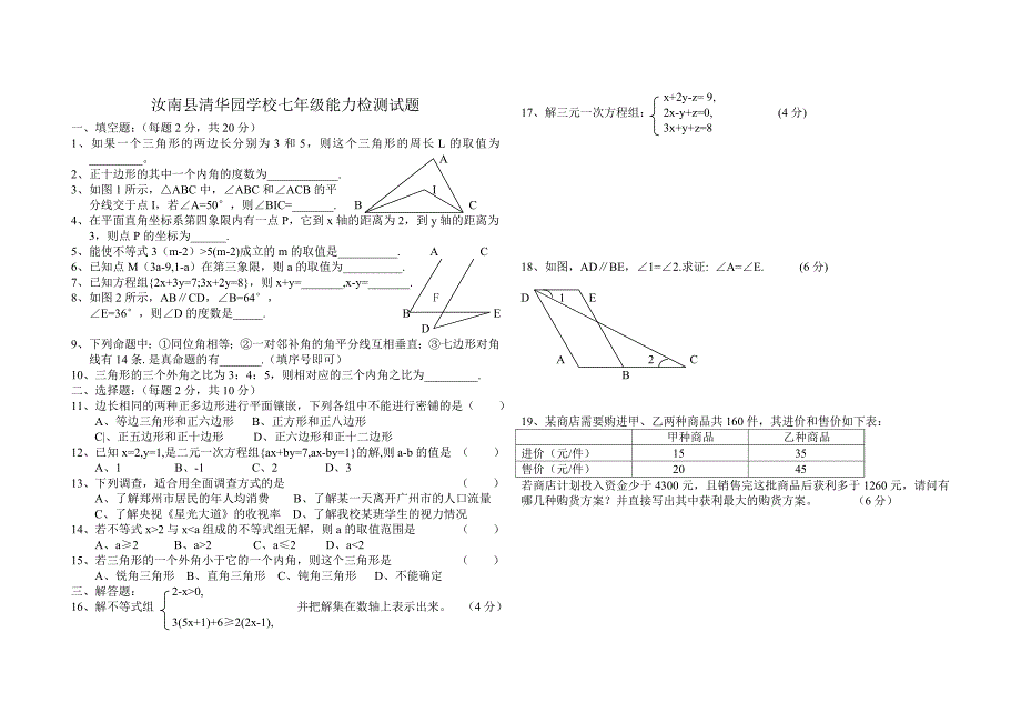 汝南县清华园学校七年级能力检测试题_第1页