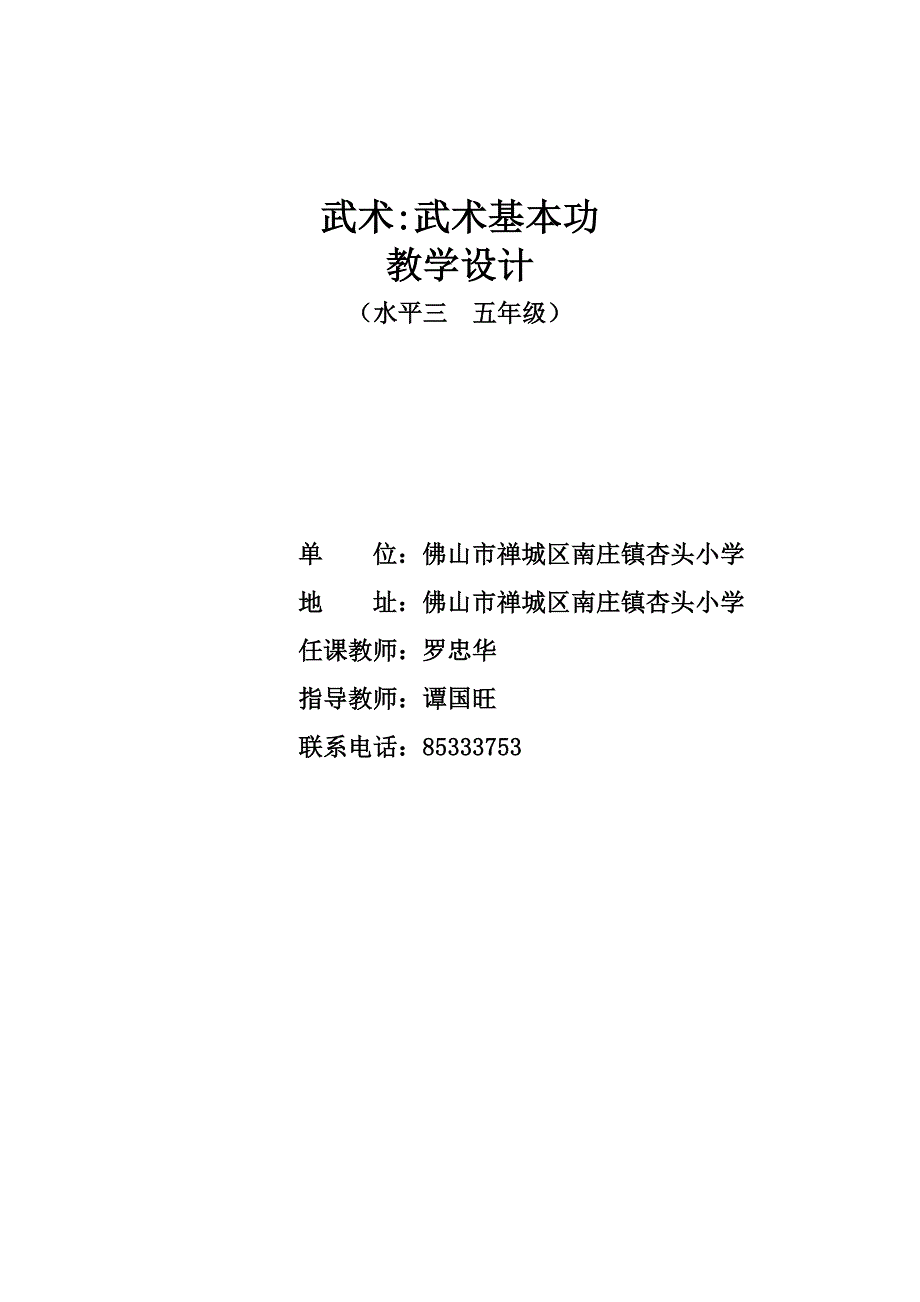 武术基本功教学设计适合五年级使用_第1页