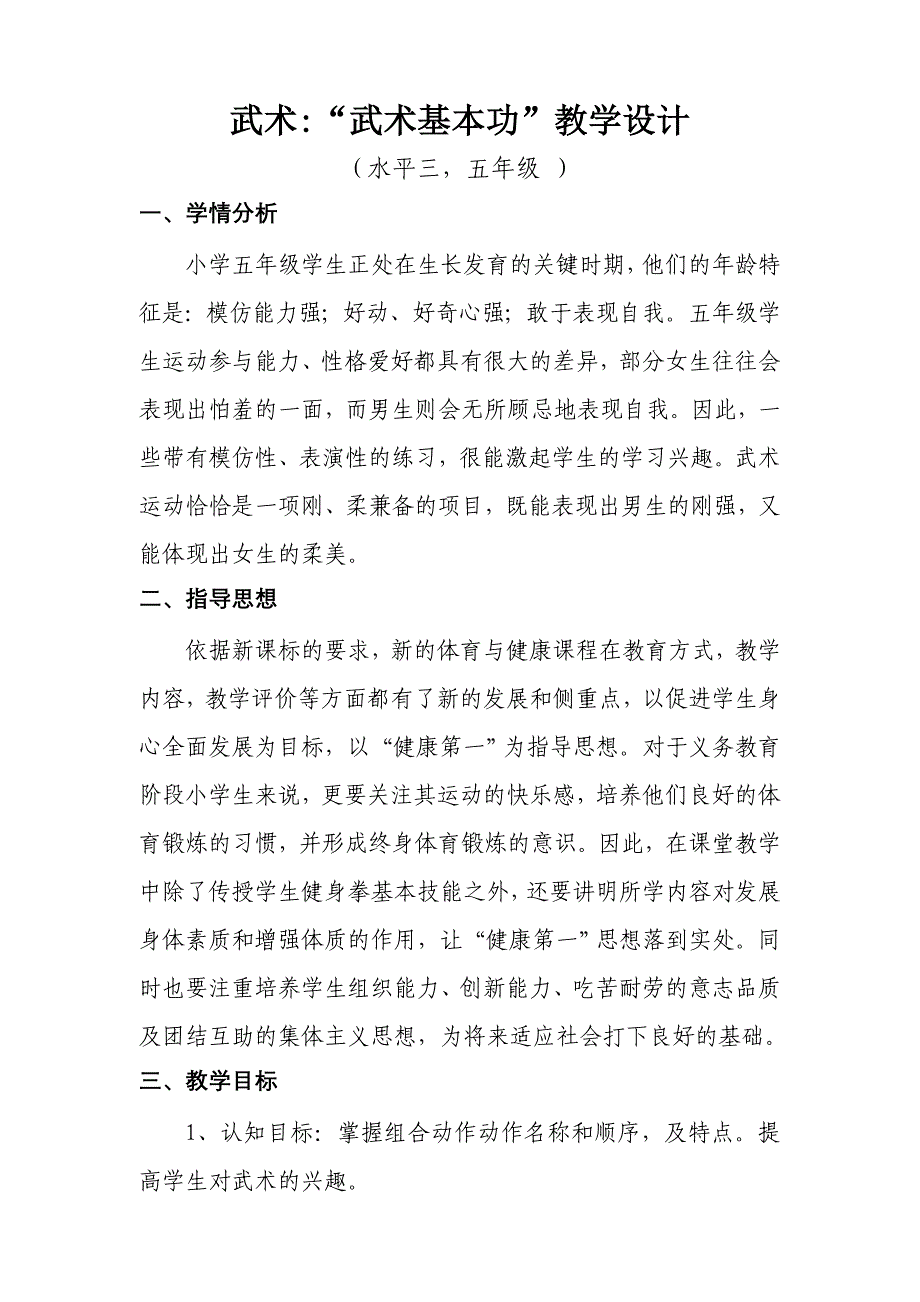 武术基本功教学设计适合五年级使用_第3页