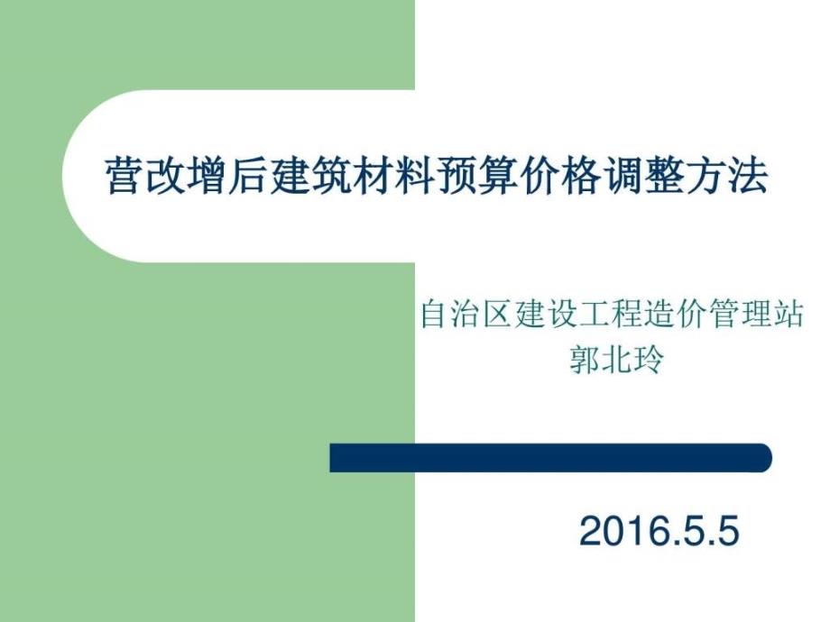 营改增后建筑材料预算价格调整方法（1）资料ppt培训课件_第1页