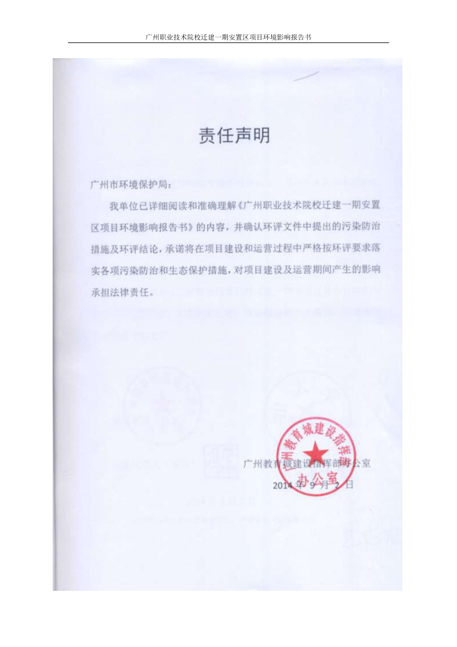 广州职业技术院校迁建一期安置区项目建设项目环境影响报告书_第4页