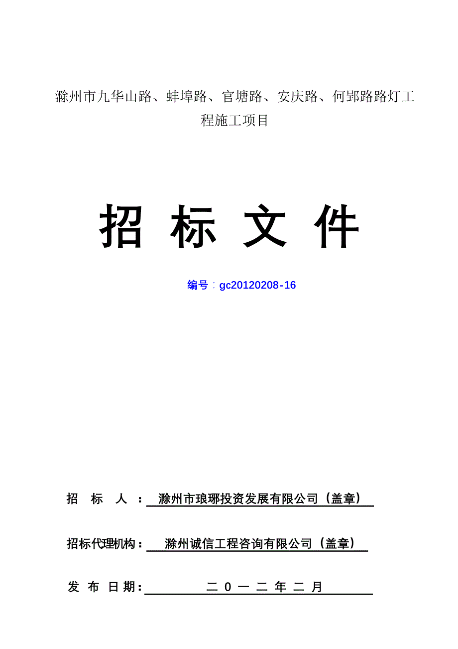 滁州市九华山路、蚌埠路、官塘路、安庆路、何郢路路灯工程施工项目._第1页